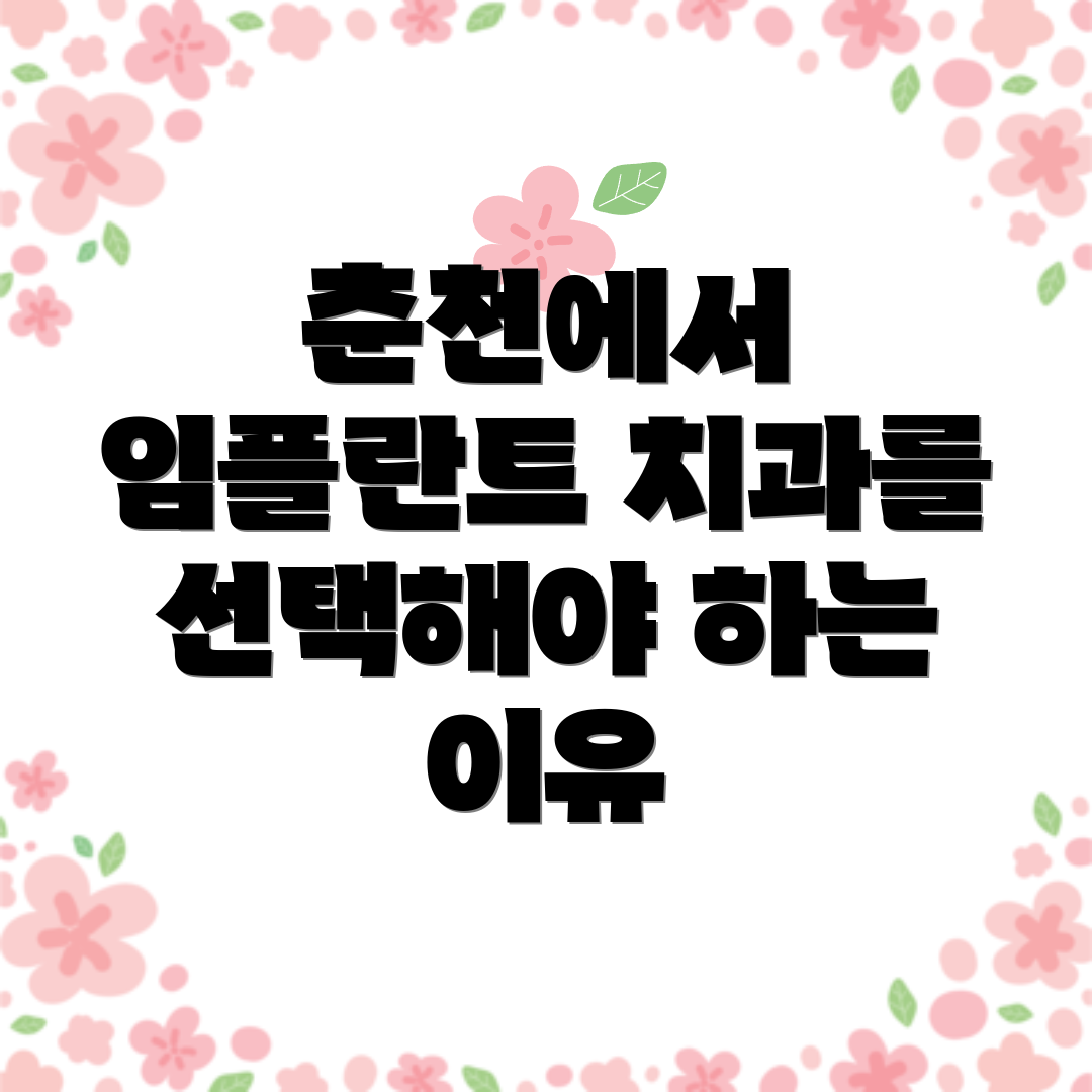 춘천에서 임플란트 치과를 선택해야 하는 이유