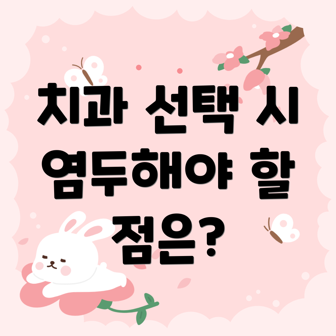 치과 선택 시 염두해야 할 점은?
