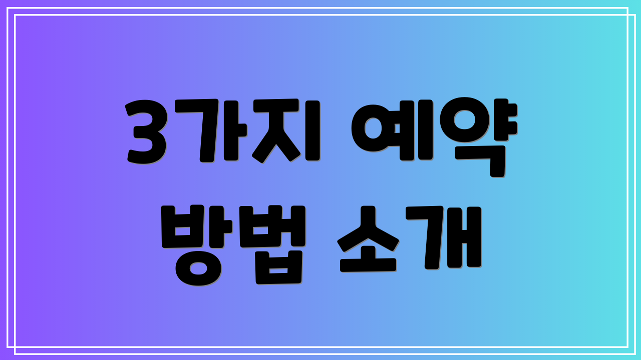 3가지 예약 방법 소개