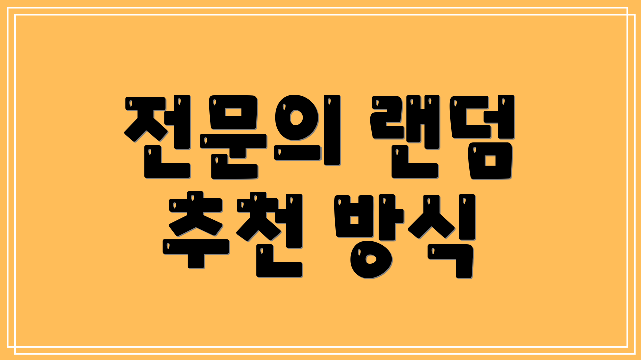 전문의 랜덤 추천 방식