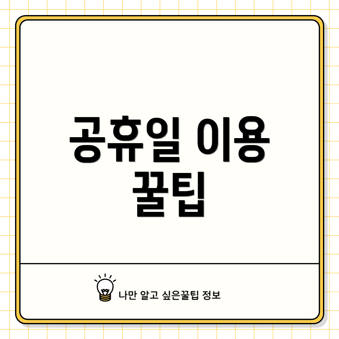 공휴일 이용 꿀팁