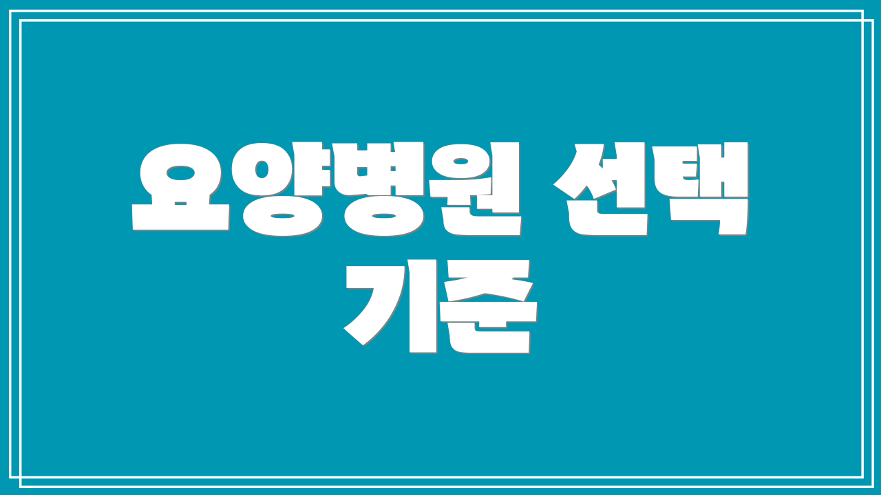 요양병원 선택 기준