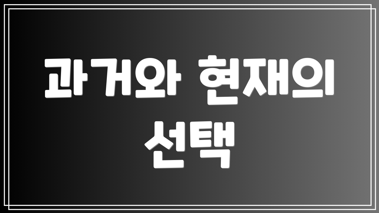 과거와 현재의 선택