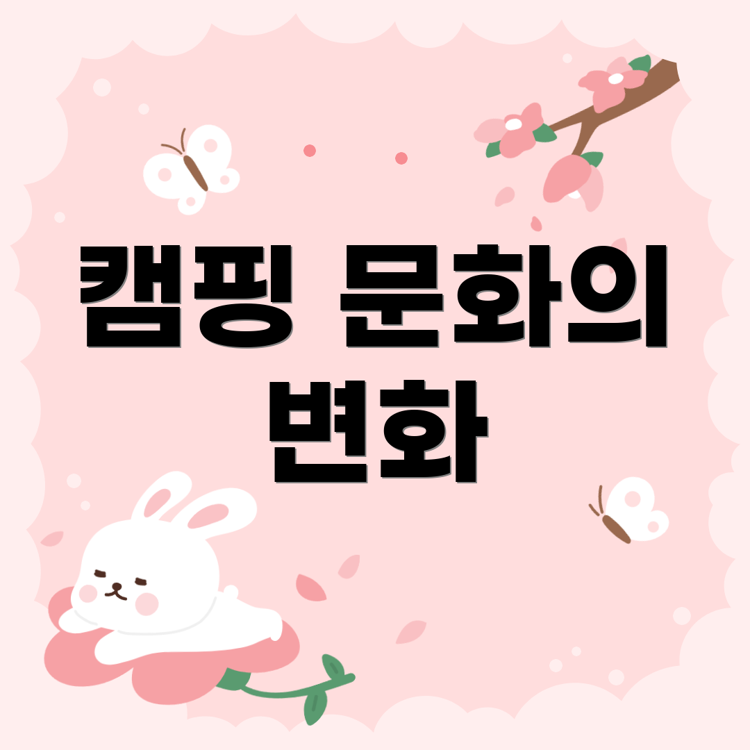 캠핑 문화의 변화