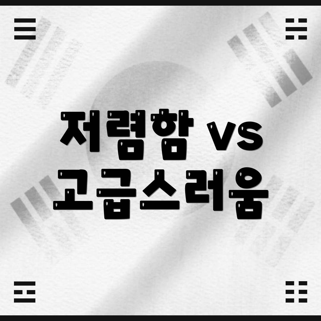 저렴함 vs 고급스러움