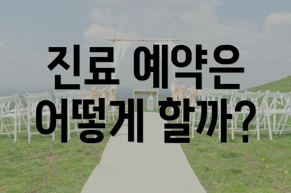 진료 예약은 어떻게 할까?