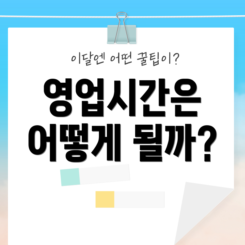 영업시간은 어떻게 될까?