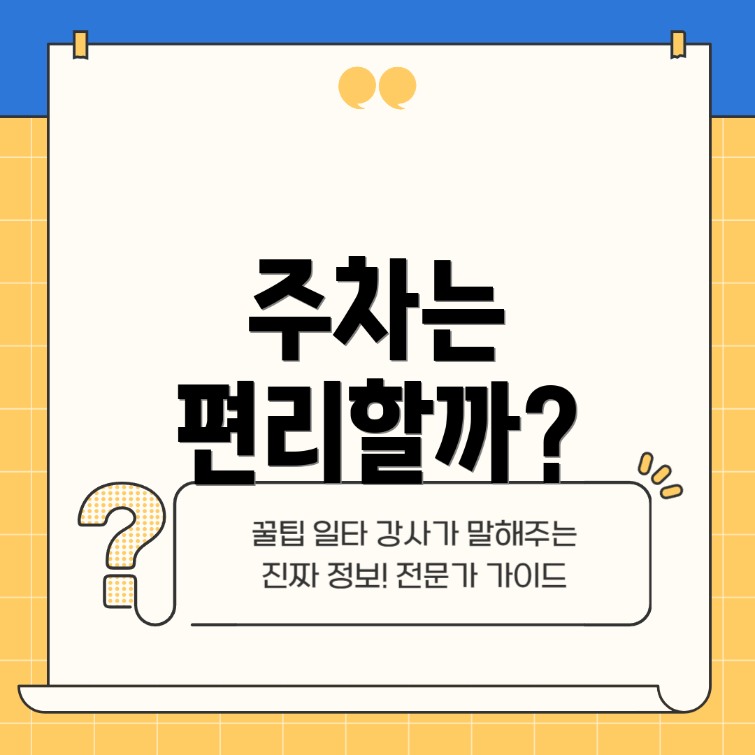 주차는 편리할까?