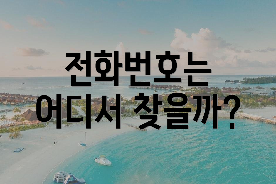 전화번호는 어디서 찾을까?