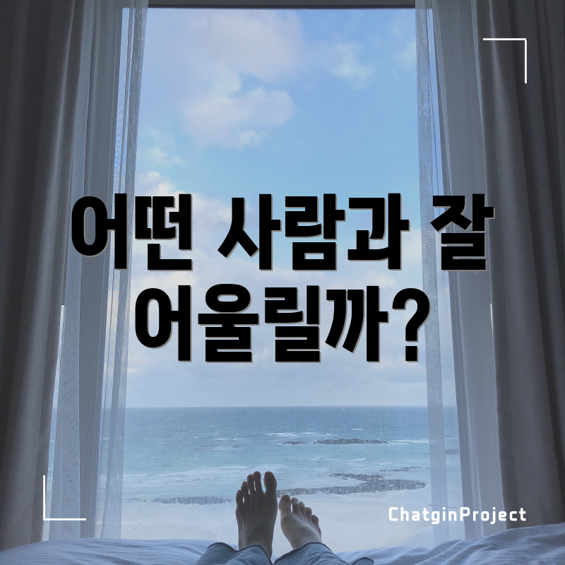 어떤 사람과 잘 어울릴까?