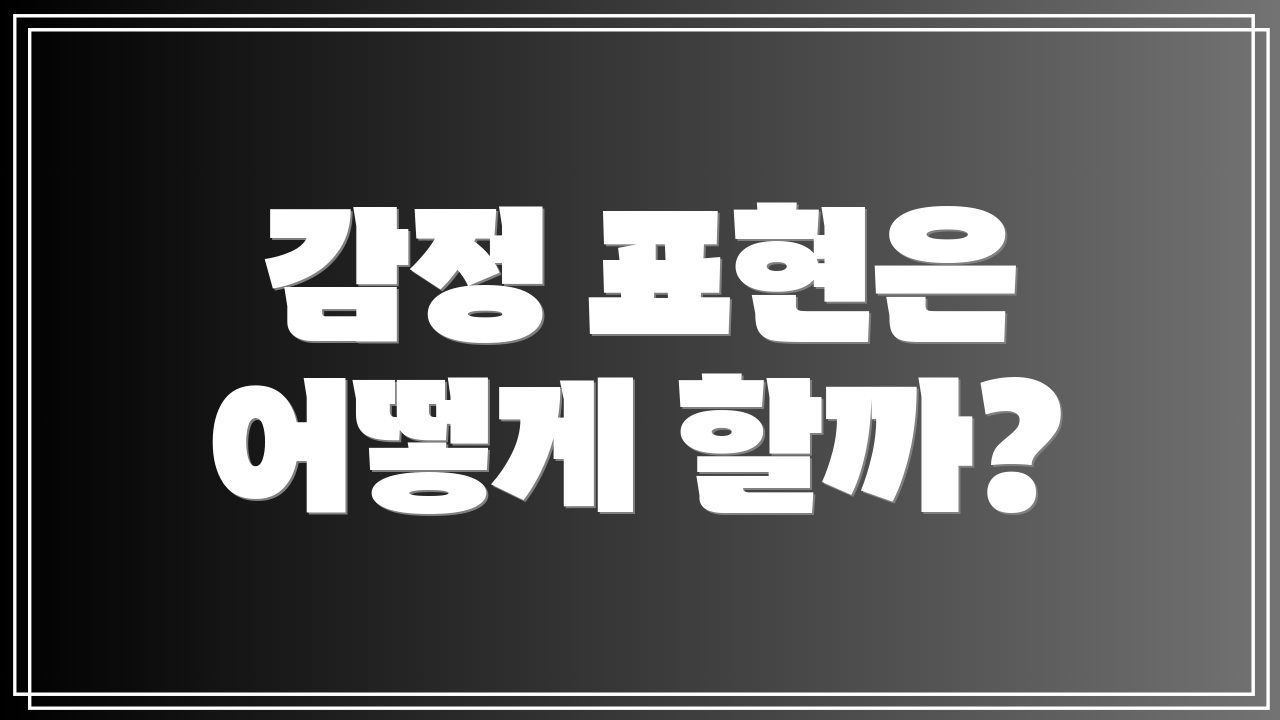 감정 표현은 어떻게 할까?