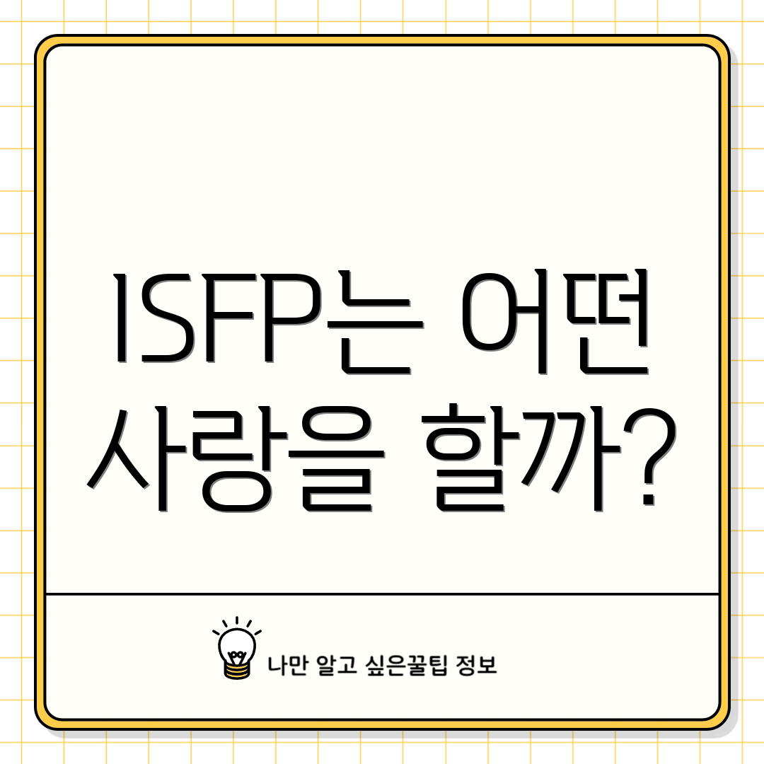 ISFP는 어떤 사랑을 할까?