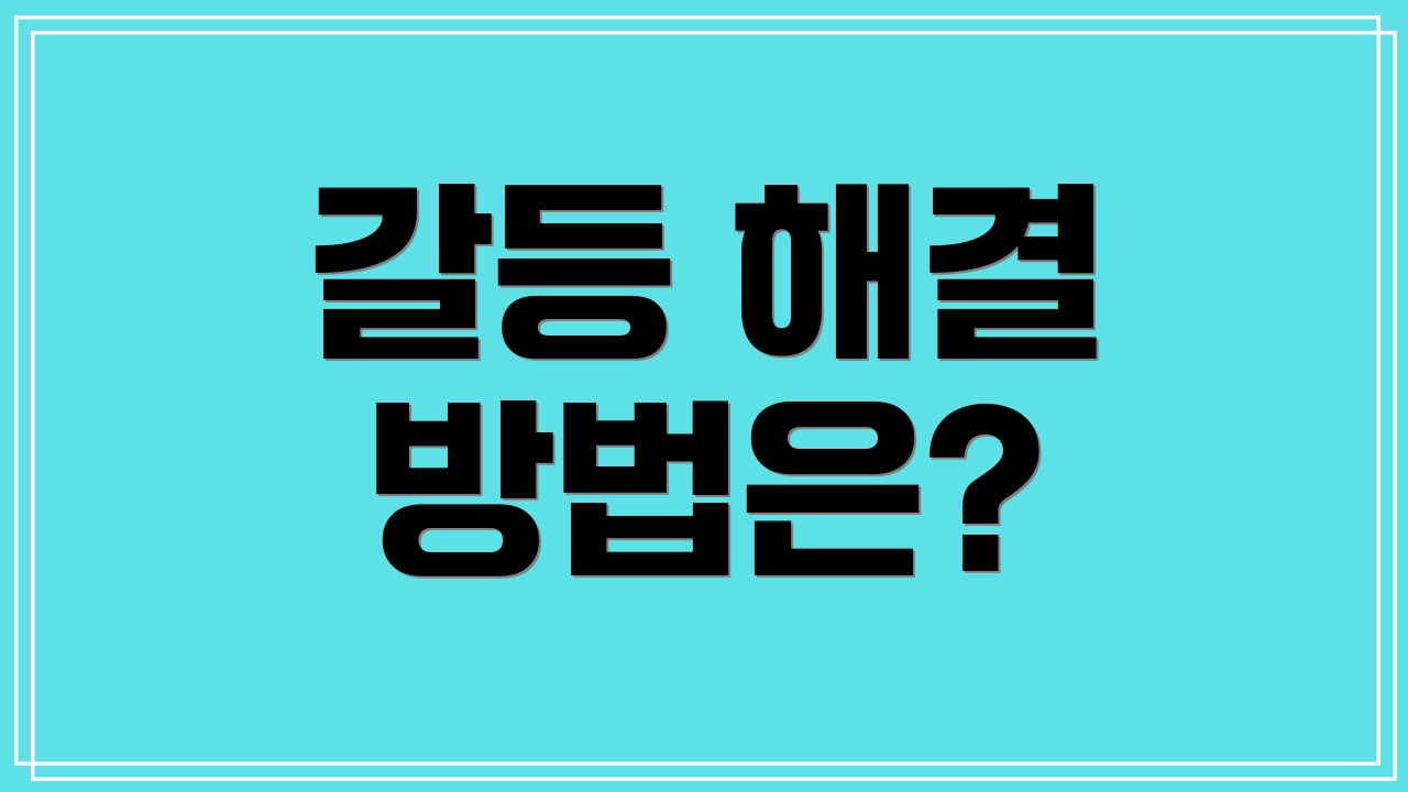 갈등 해결 방법은?