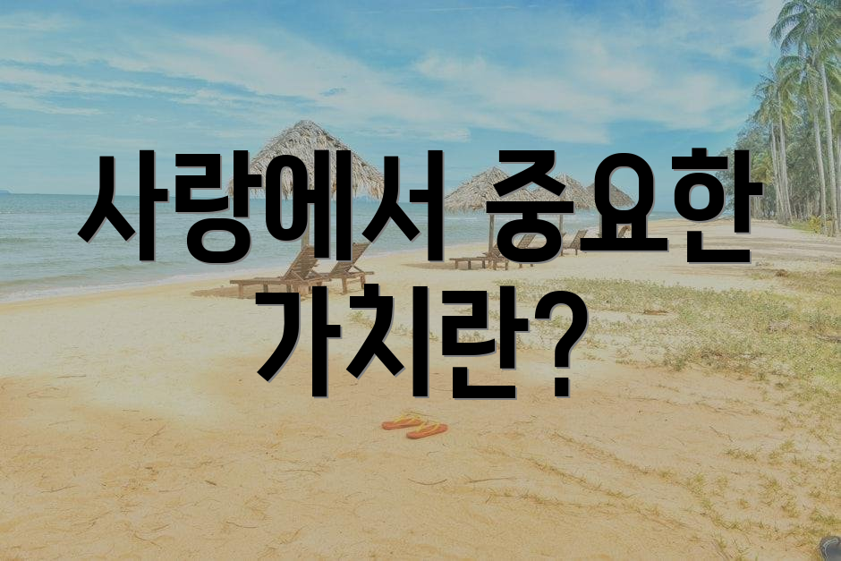 사랑에서 중요한 가치란?