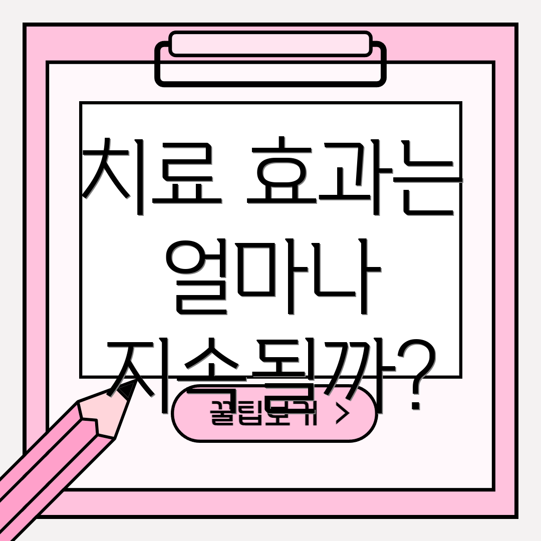 치료 효과는 얼마나 지속될까?