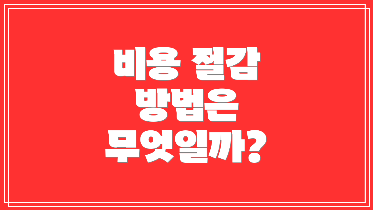 비용 절감 방법은 무엇일까?