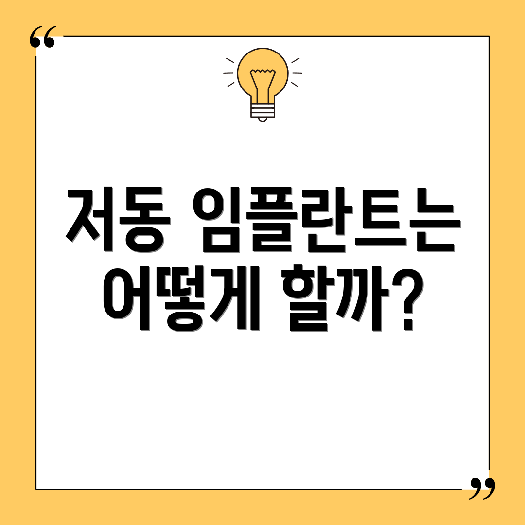 저동 임플란트는 어떻게 할까?