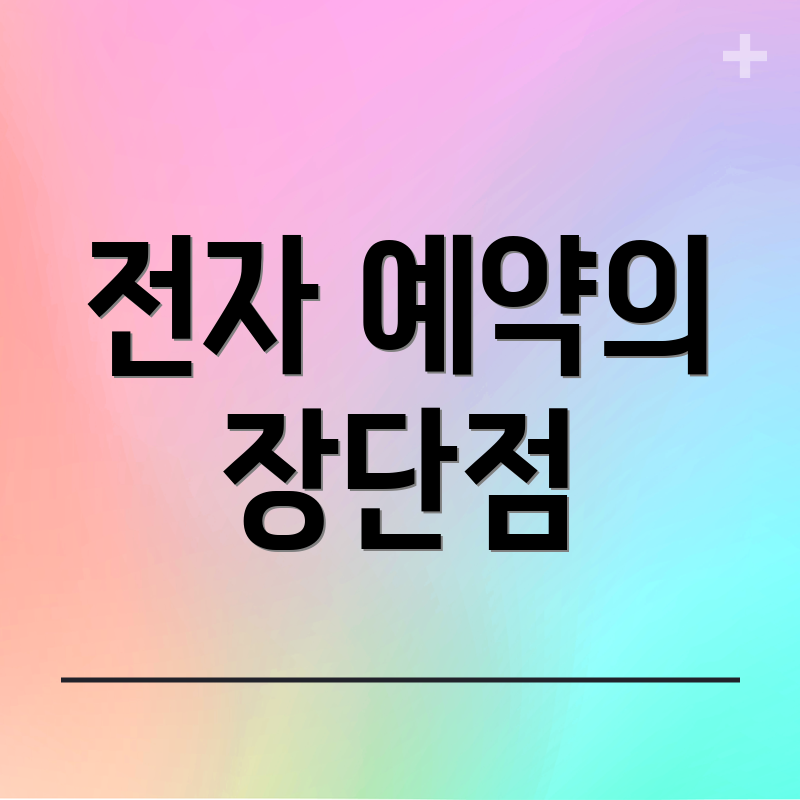 전자 예약의 장단점