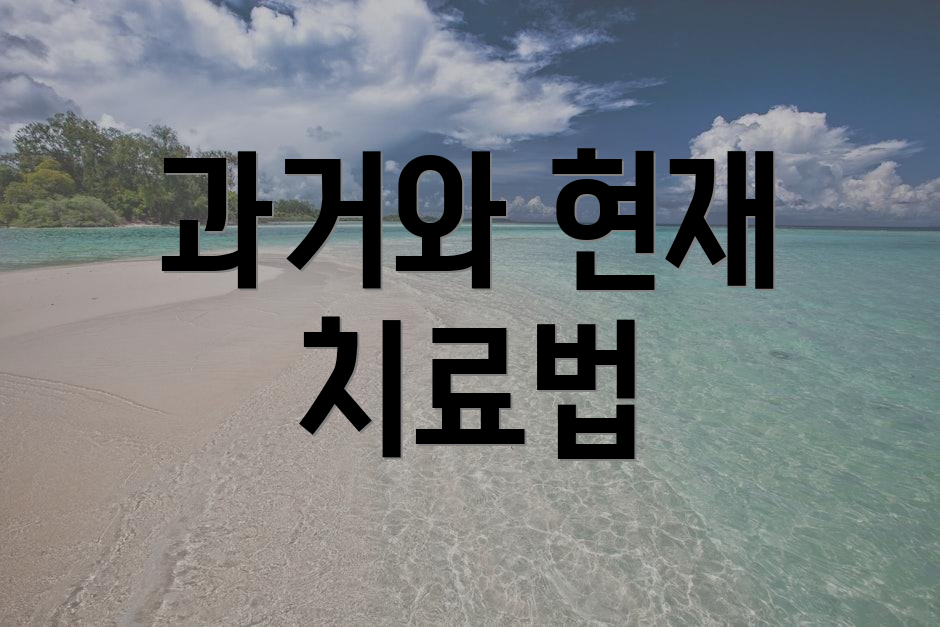 과거와 현재 치료법