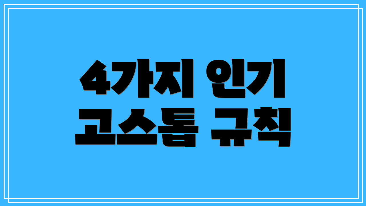 4가지 인기 고스톱 규칙