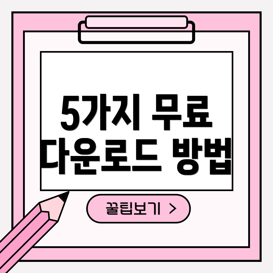 5가지 무료 다운로드 방법