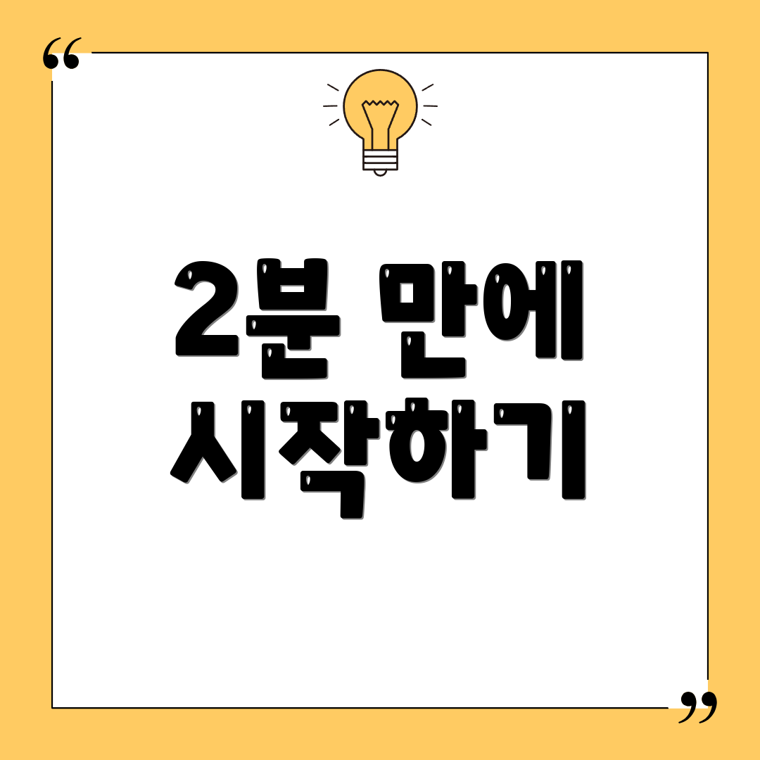 2분 만에 시작하기
