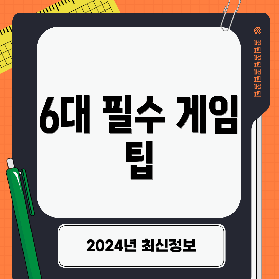 6대 필수 게임 팁