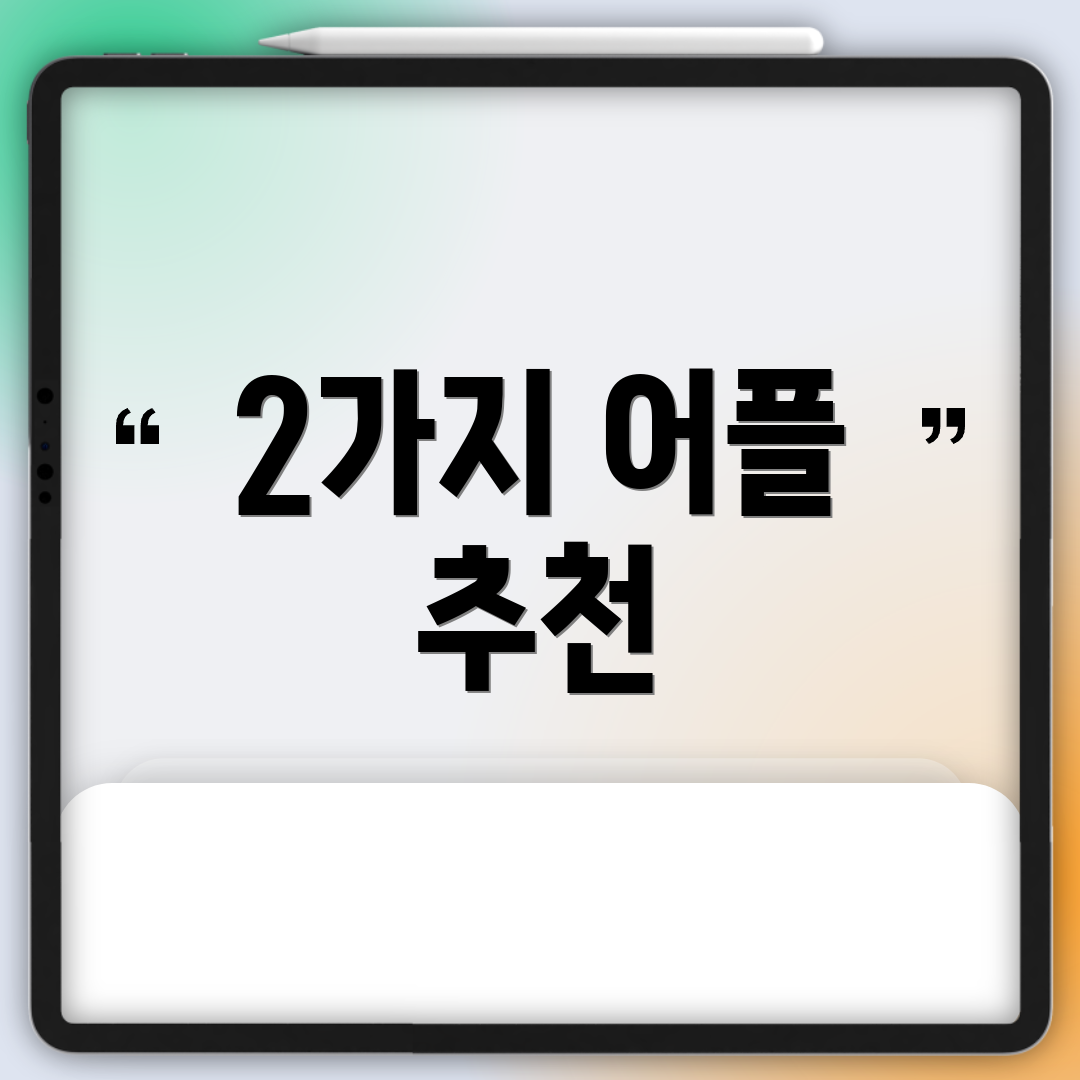 2가지 어플 추천