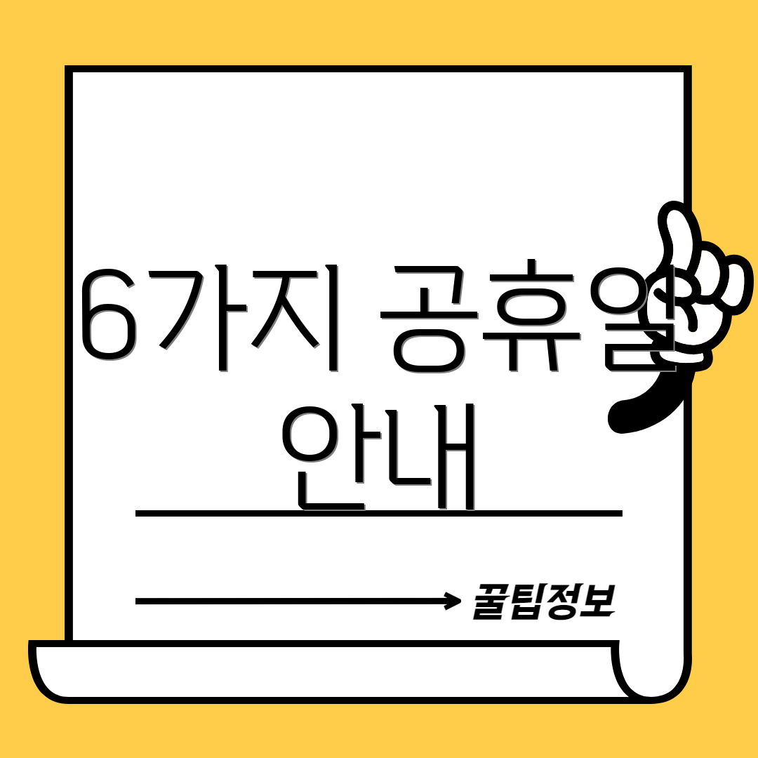 6가지 공휴일 안내