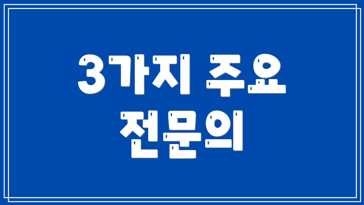 3가지 주요 전문의
