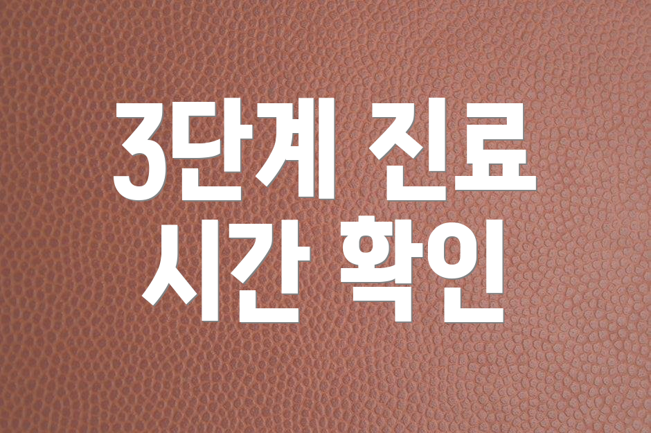 3단계 진료 시간 확인