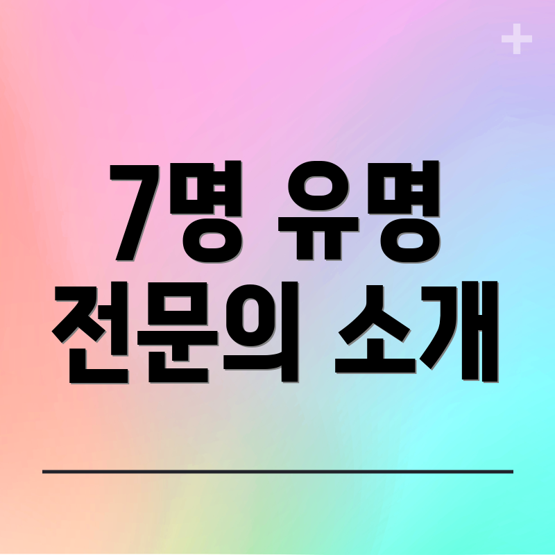 7명 유명 전문의 소개