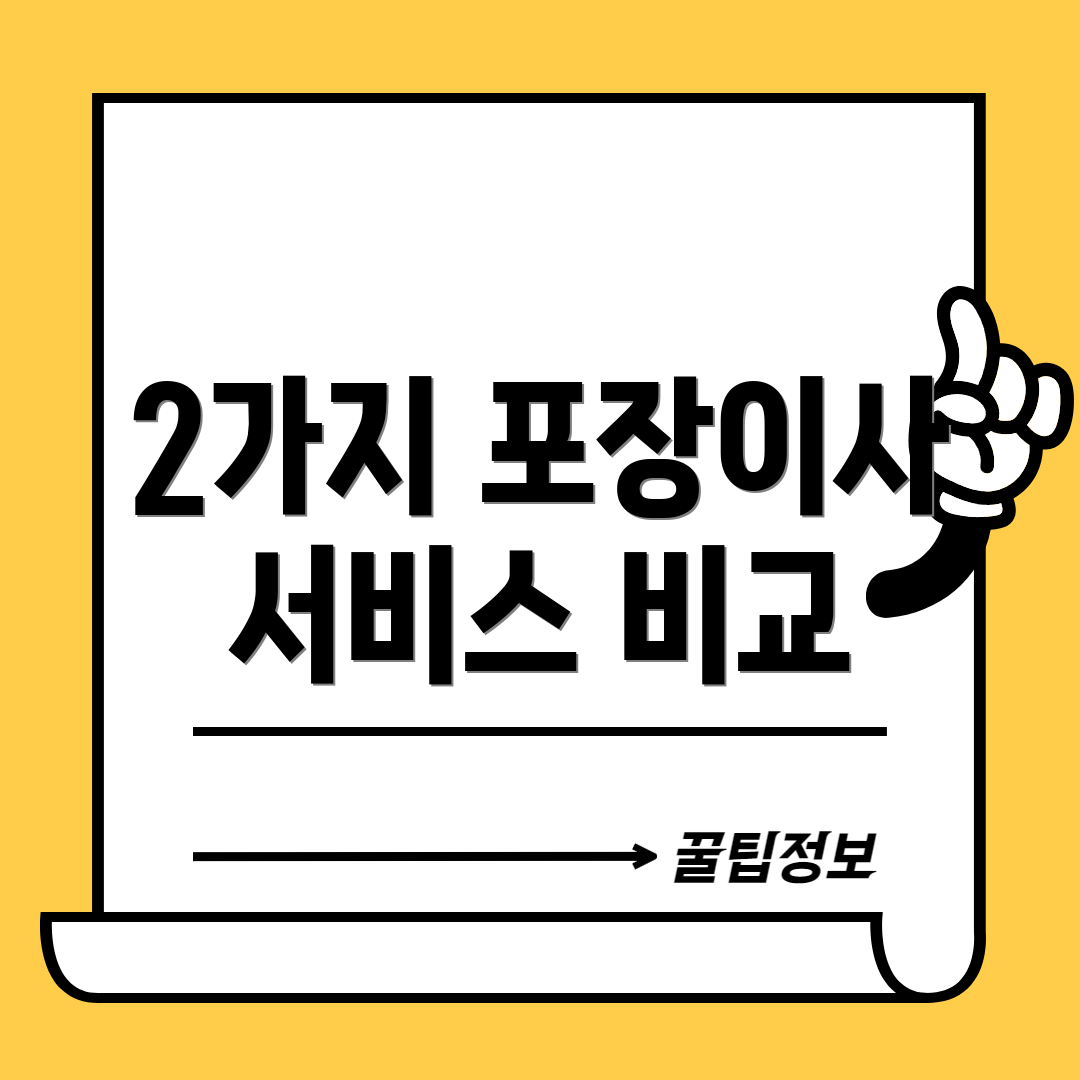 2가지 포장이사 서비스 비교