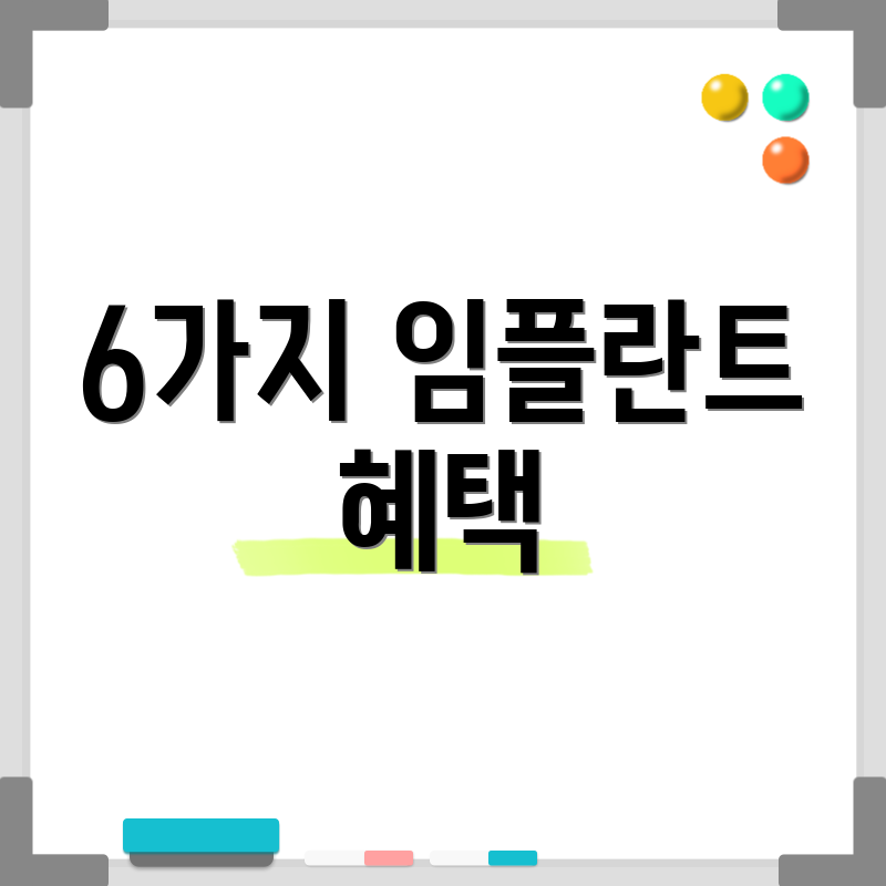 6가지 임플란트 혜택