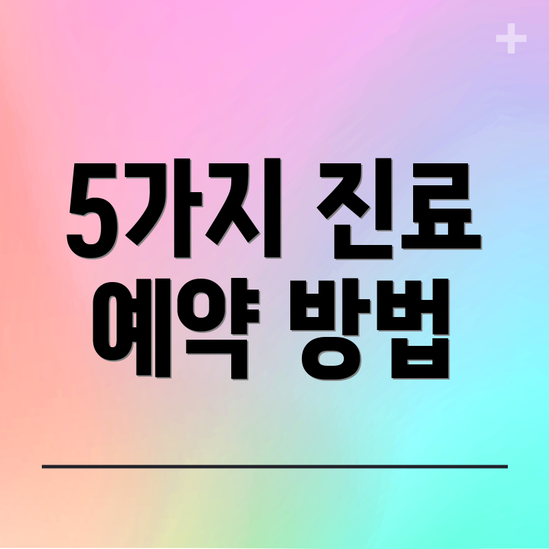 5가지 진료 예약 방법