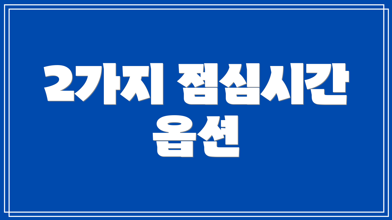 2가지 점심시간 옵션