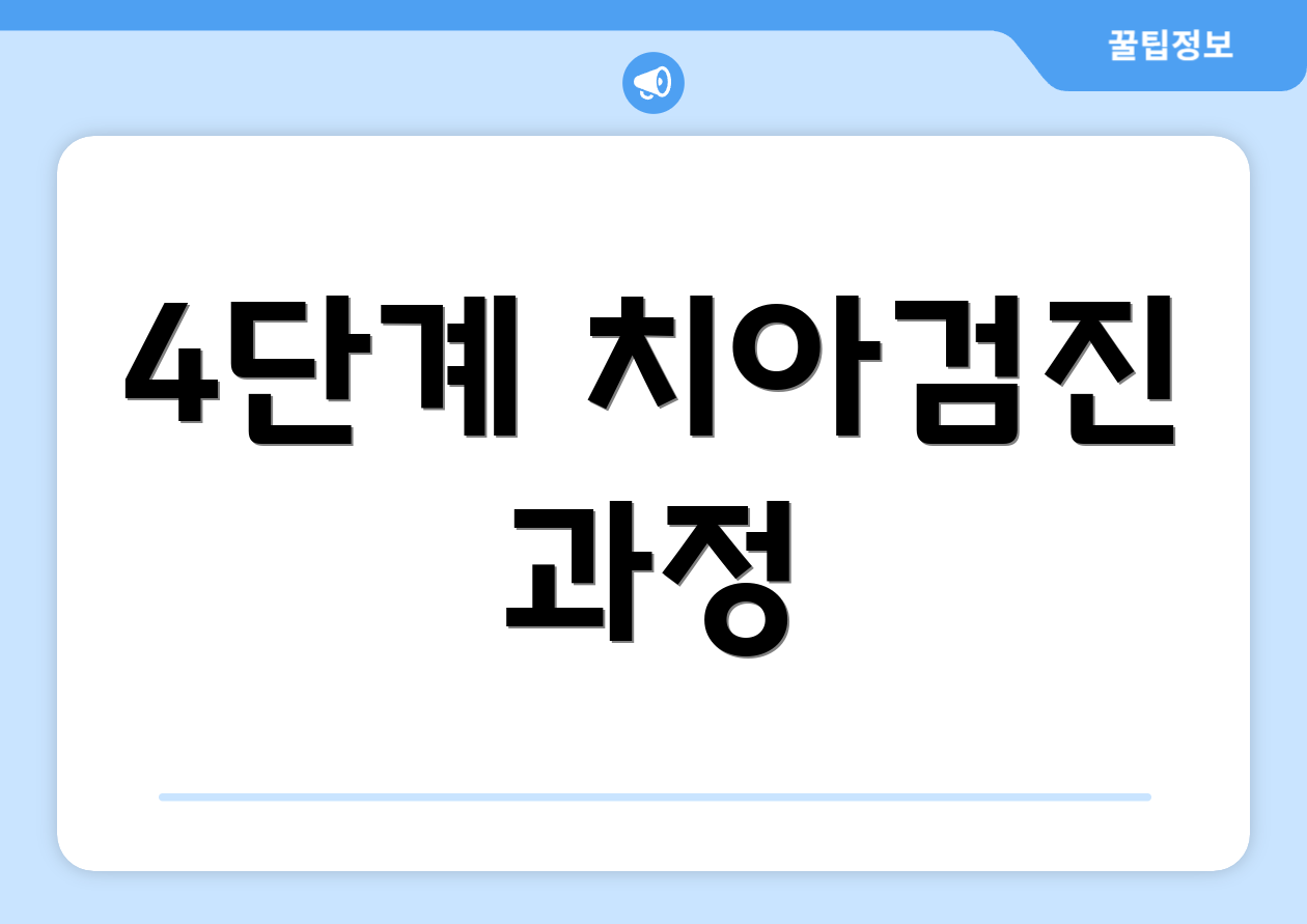 4단계 치아검진 과정