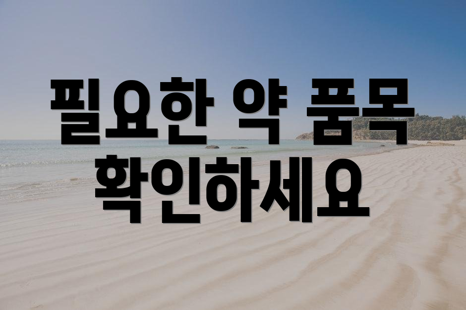 필요한 약 품목 확인하세요