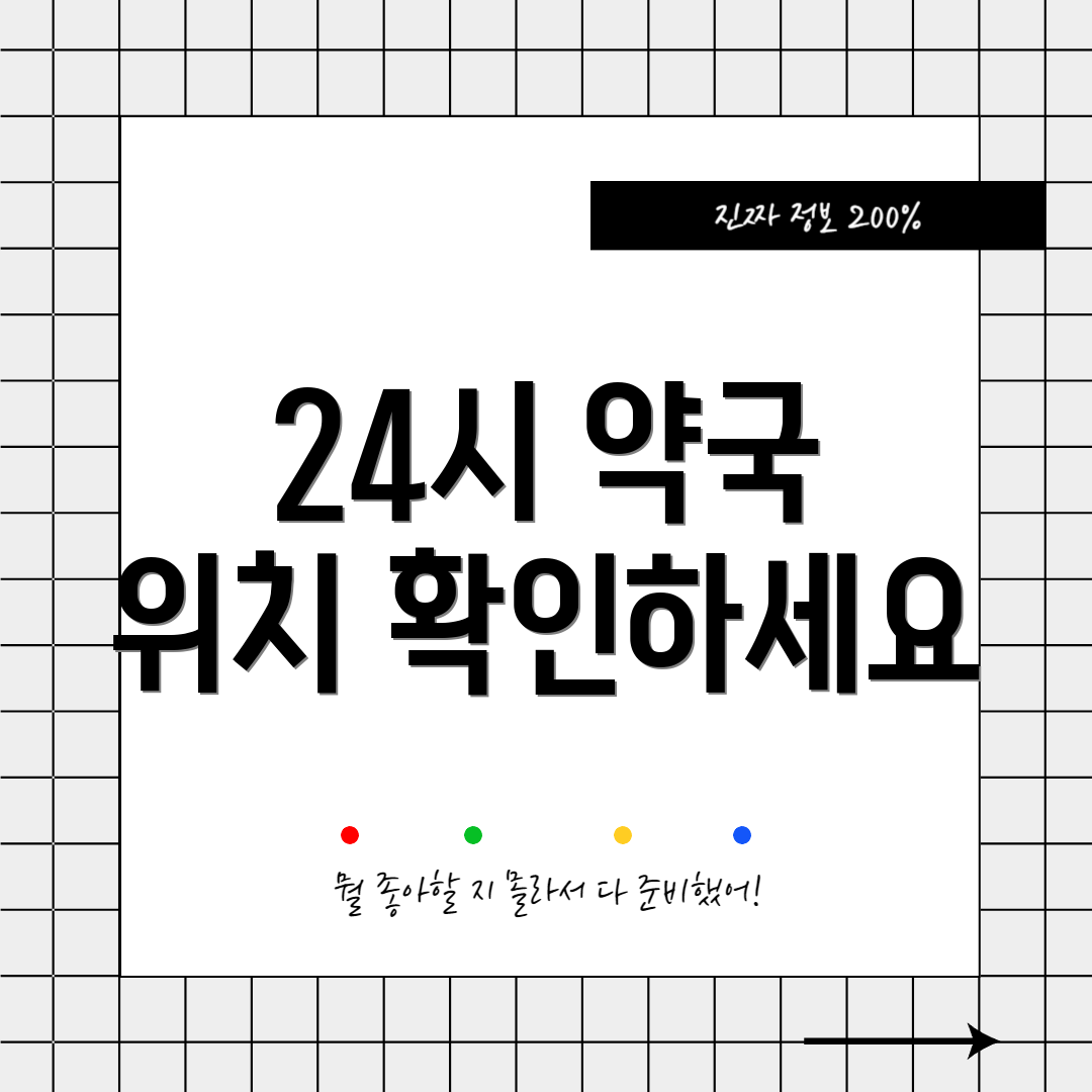 24시 약국 위치 확인하세요