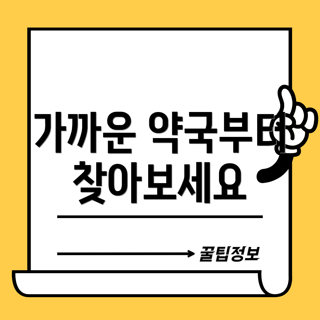 가까운 약국부터 찾아보세요
