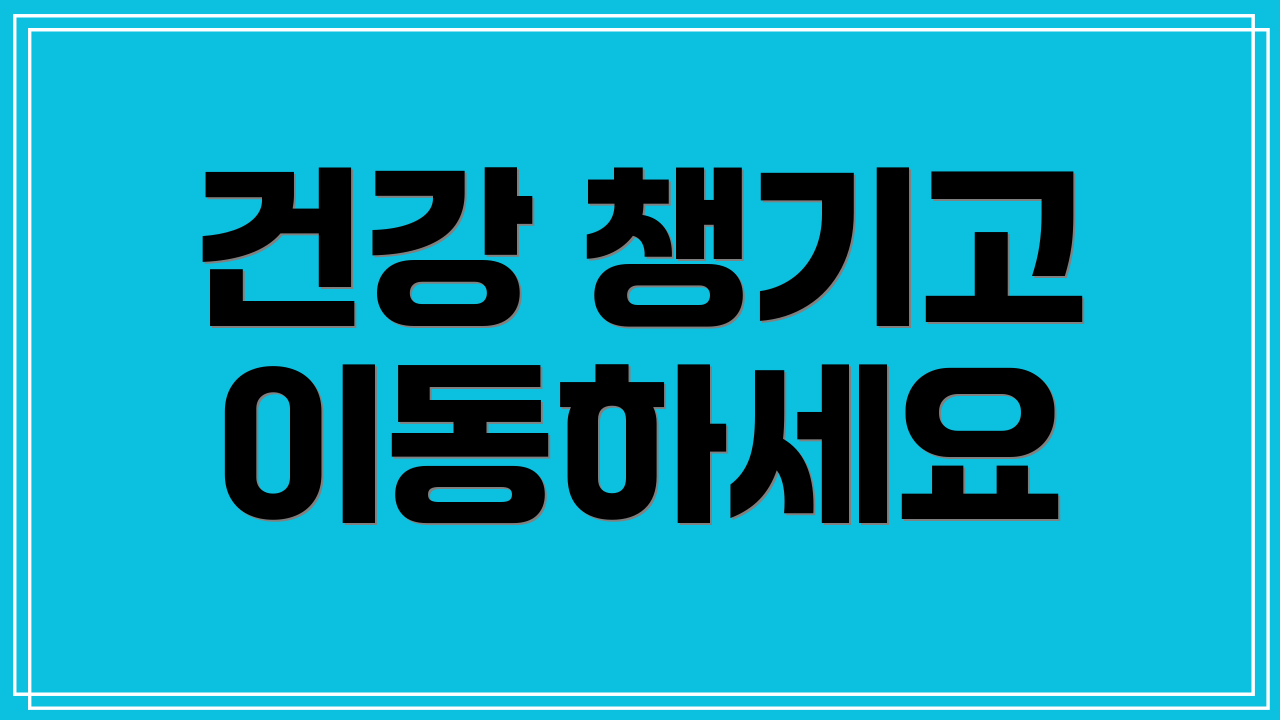 건강 챙기고 이동하세요
