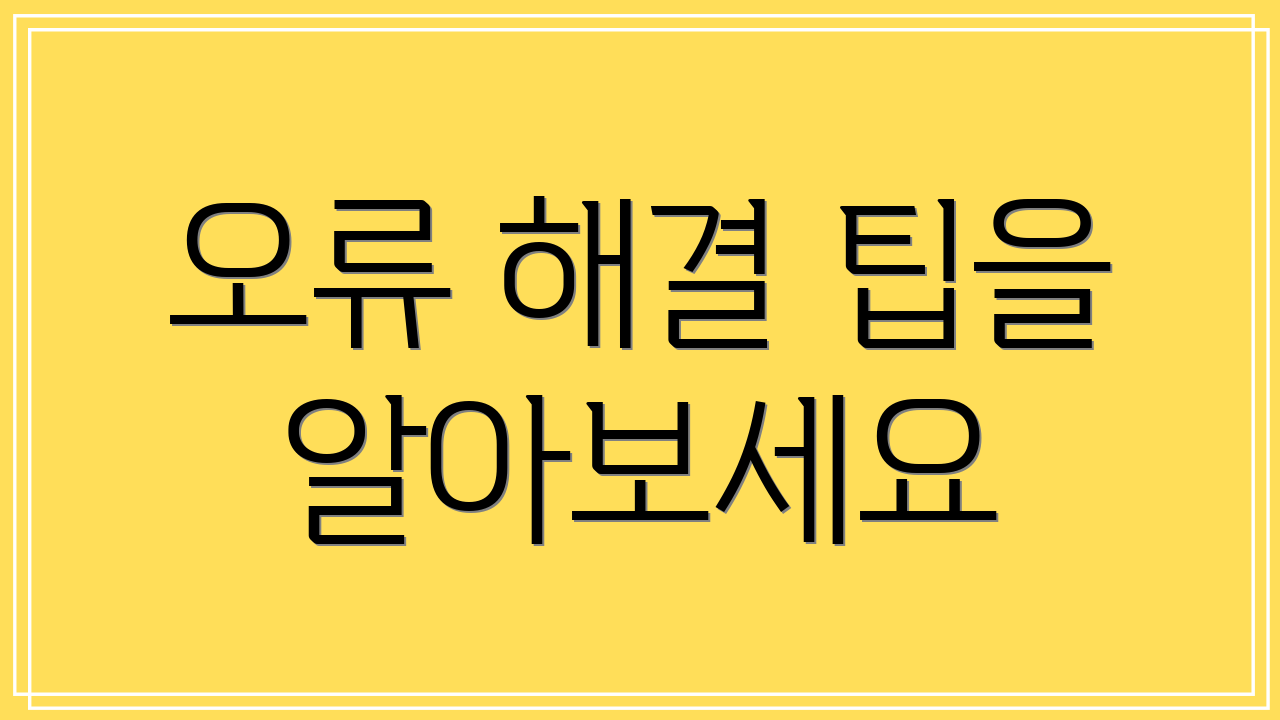 오류 해결 팁을 알아보세요