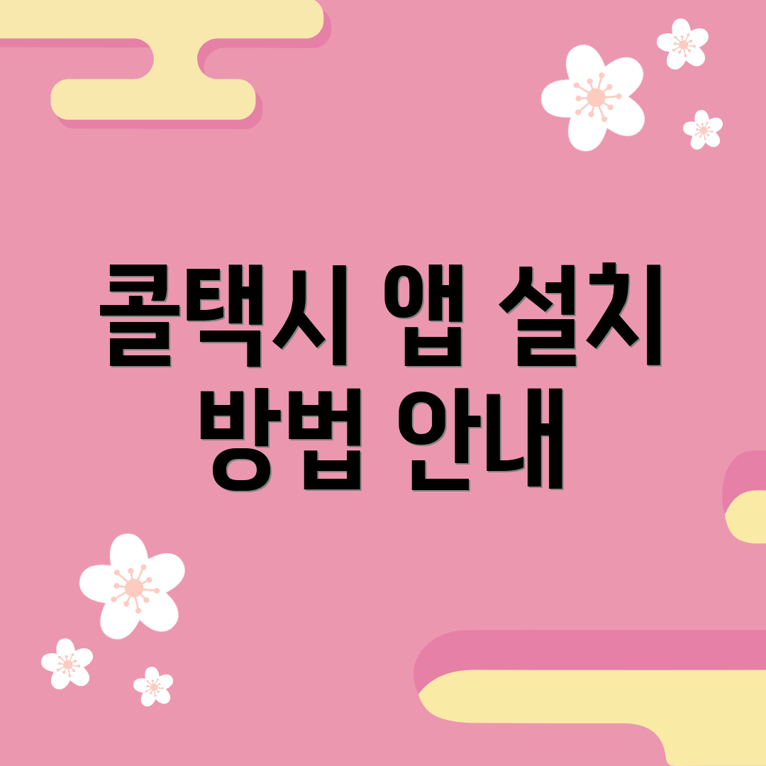 콜택시 앱 설치 방법 안내