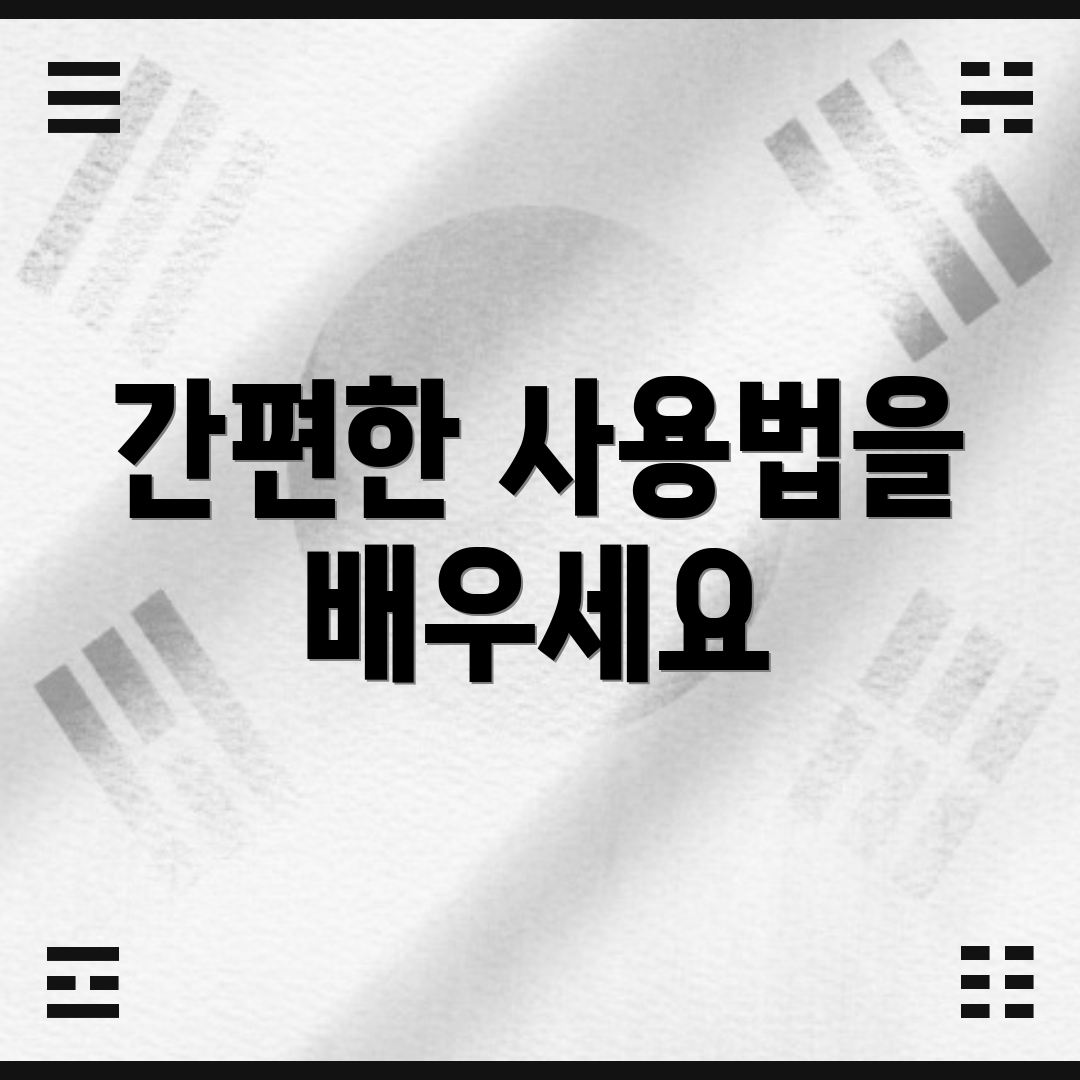 간편한 사용법을 배우세요