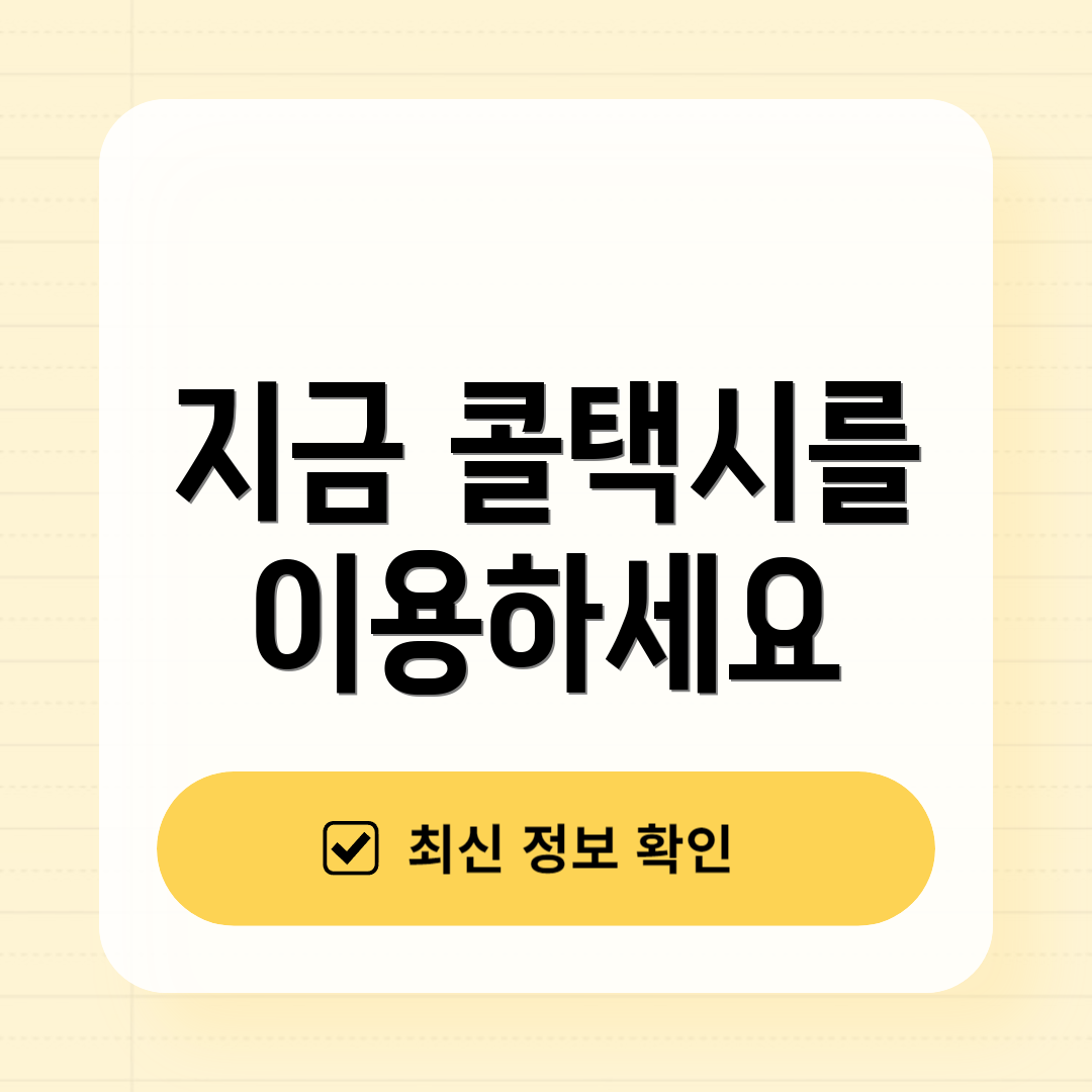 지금 콜택시를 이용하세요