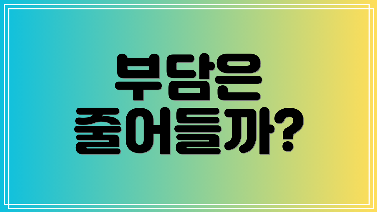 부담은 줄어들까?