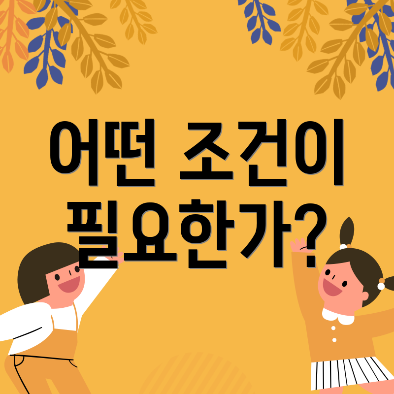 어떤 조건이 필요한가?