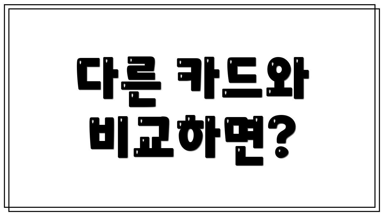 다른 카드와 비교하면?