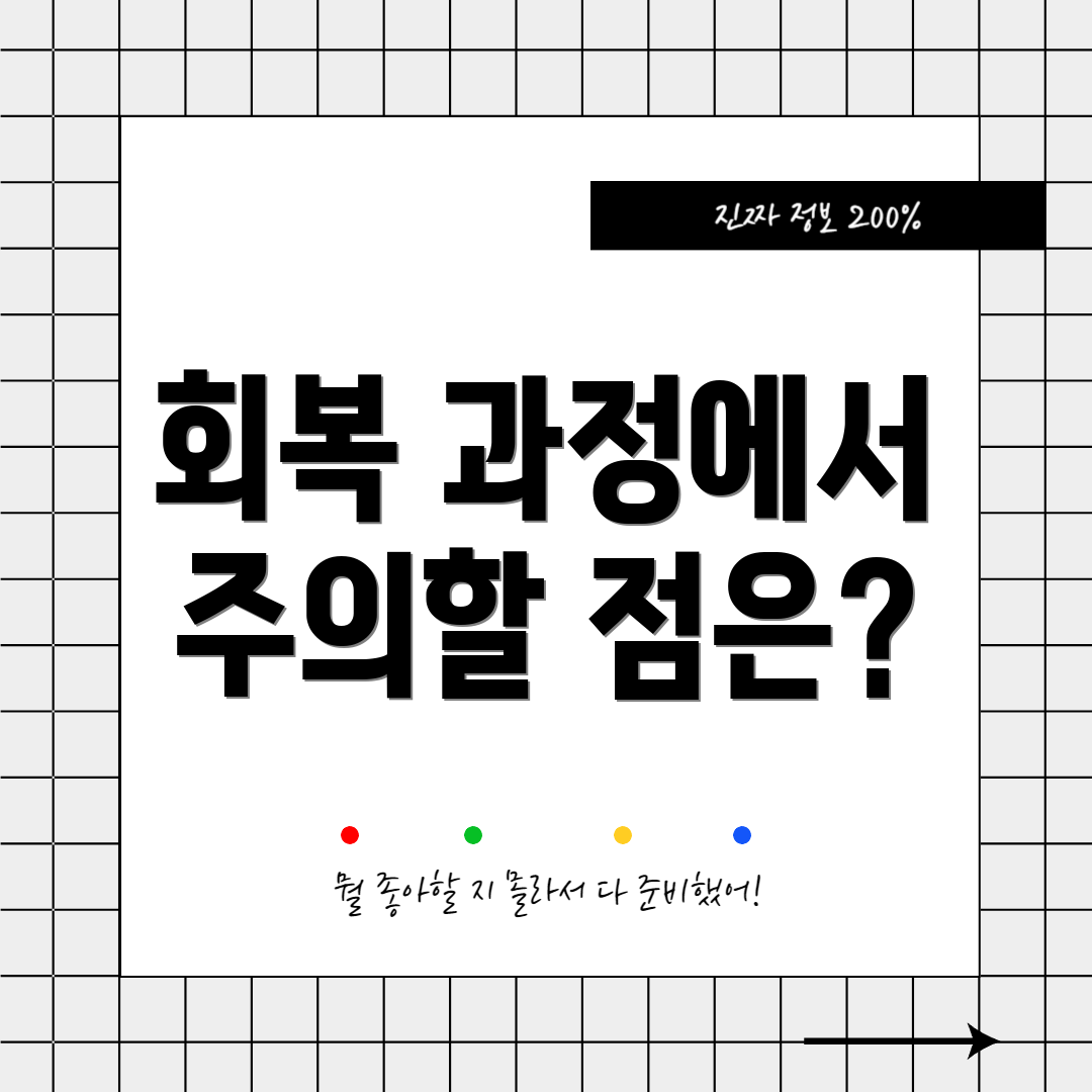 회복 과정에서 주의할 점은?