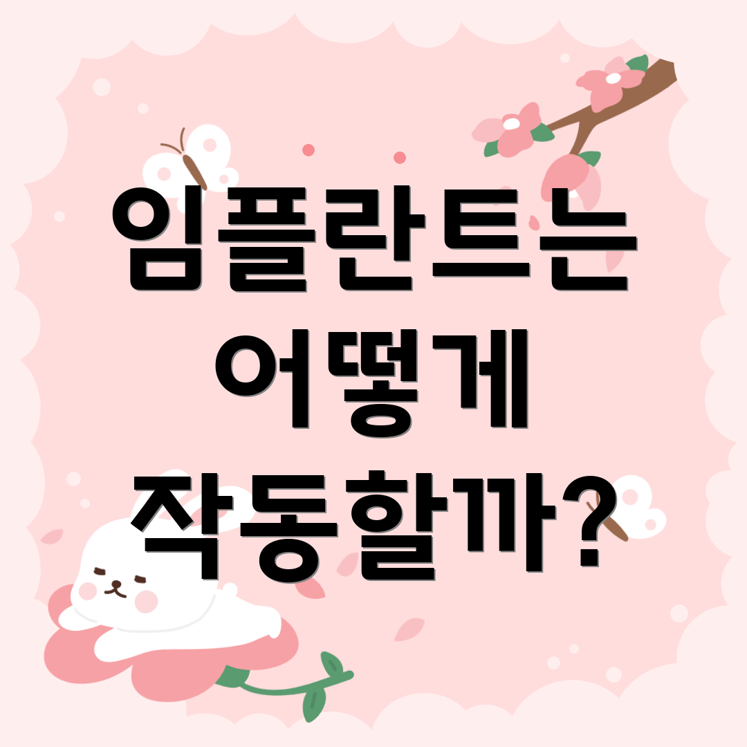 임플란트는 어떻게 작동할까?